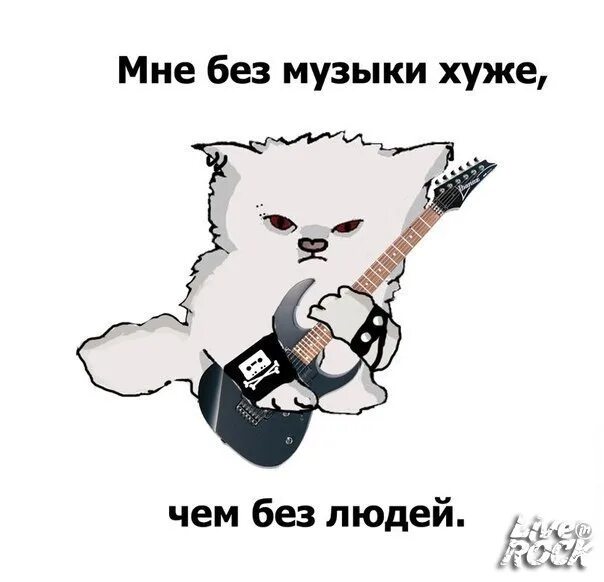 Музыка плохие песни. Кот с электрогитарой. Мне без музыки хуже чем без людей. Кот гитарист. Кот рок Мем.