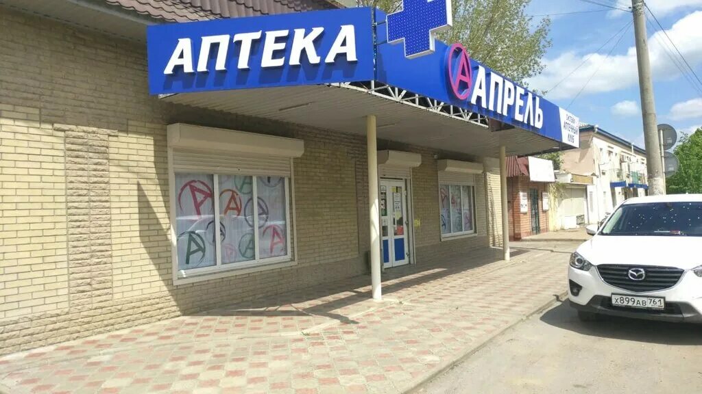 Аптека апрель ул Ленина. Аптека апрель Сальск. Сальск ул Ленина. Ленина 102 аптека апрель. Аптека апрель ростовская область