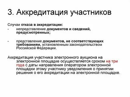 Срок аккредитации участника электронного