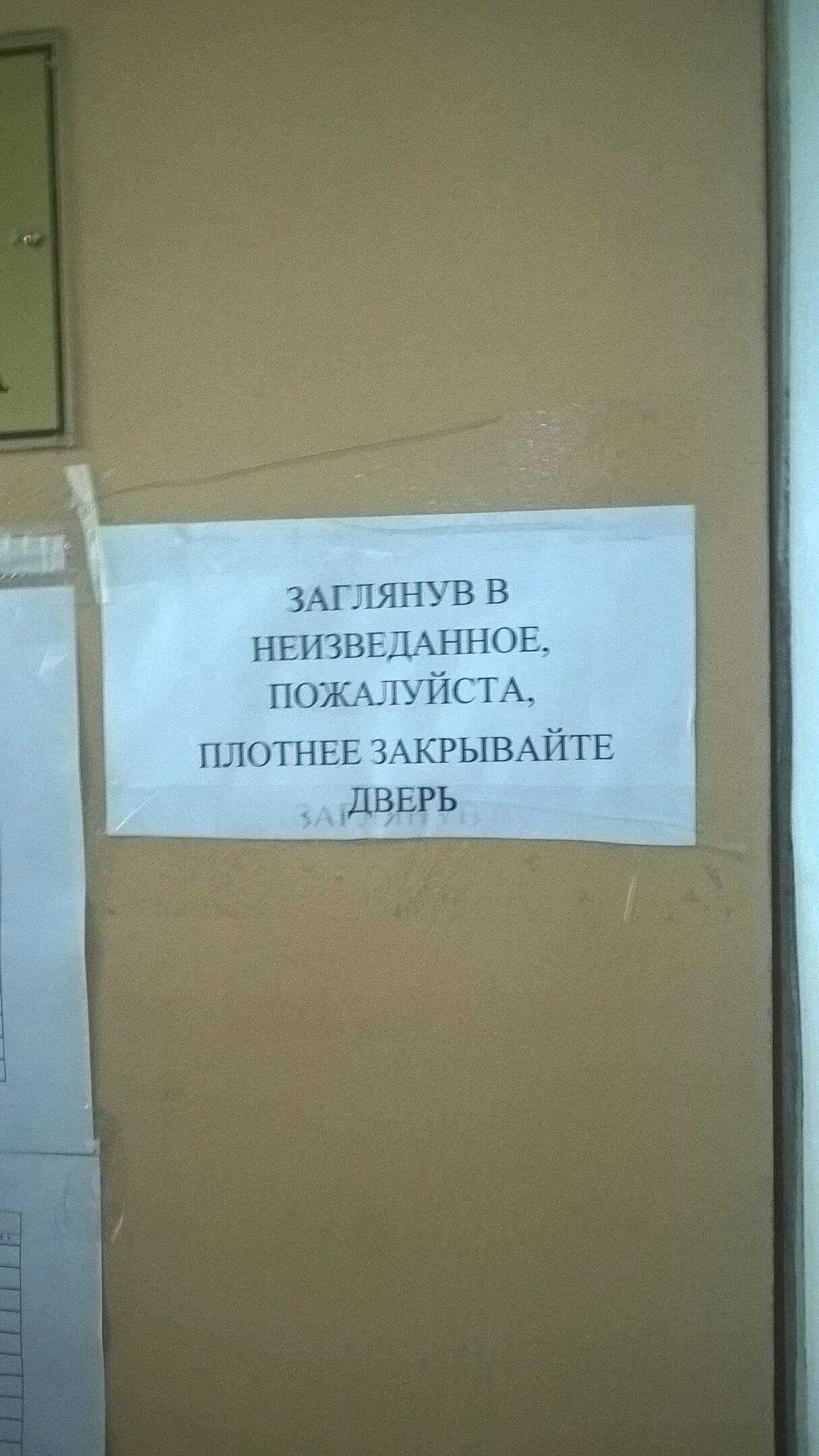 Закрой дверь плотно. Объявление на дверь приколы. смешные объявления. смешные объявления и надписи. надпись закрывайте дверь.