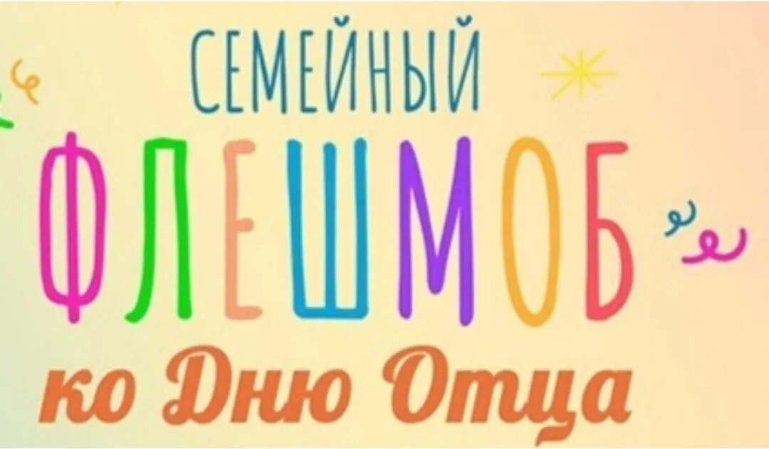 Праздник день отца. Флешмоб папа может. Акция ко дню отца. 16 октября день отца. Семейный флешмоб ко дню отца.