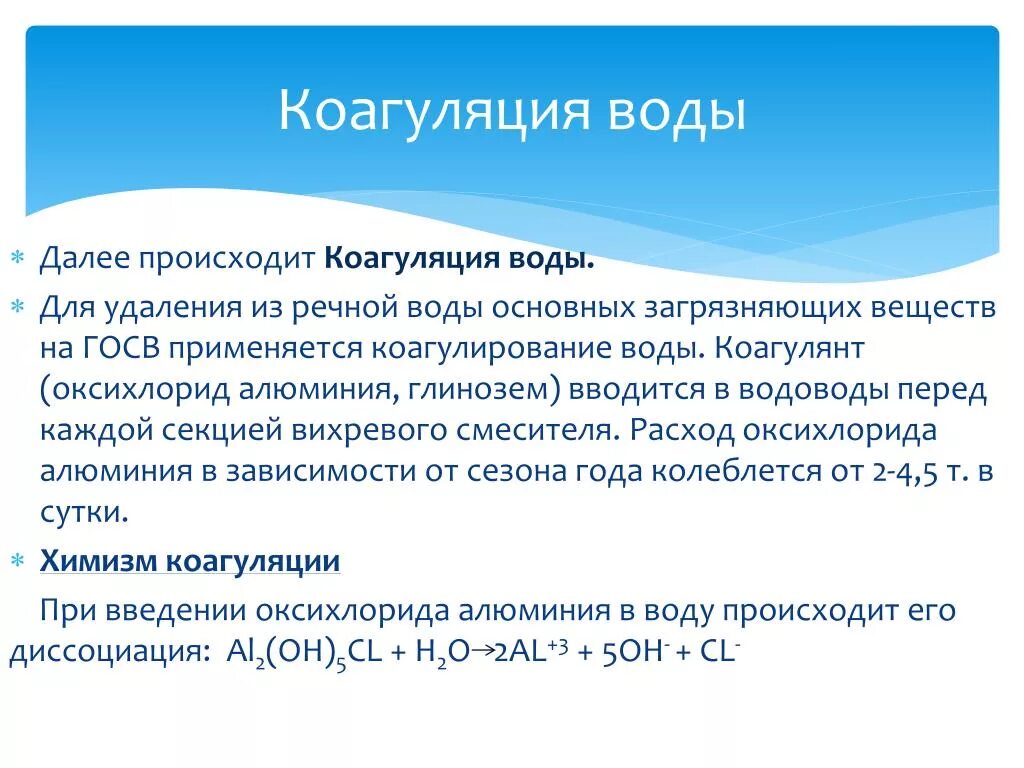 Основные принципы вода. Коагуляция воды. Принцип коагуляции воды. Очистка воды коагуляцией. Реагенты применяемые для коагуляции воды.