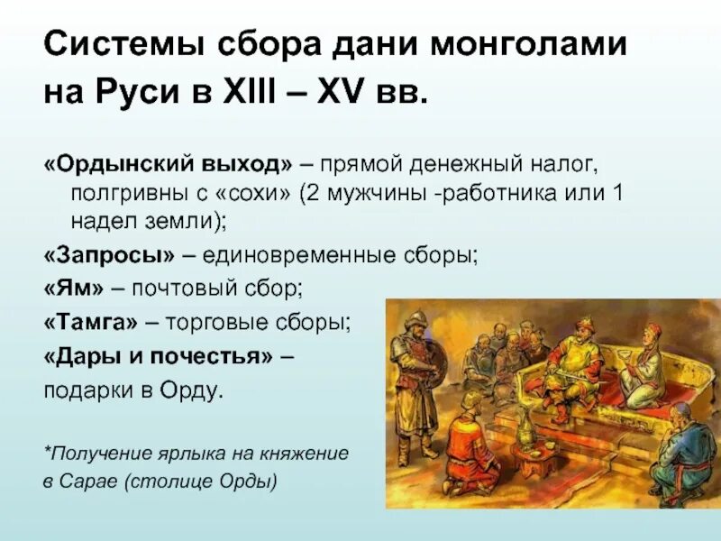 Сбор дани золотой орды. Налоги на Руси. Налоги в древней Руси. Налоги золотой орды. Системы сборы Дани на Руси.