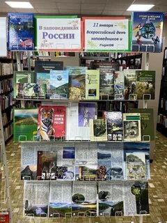 День заповедников и парков в библиотеке