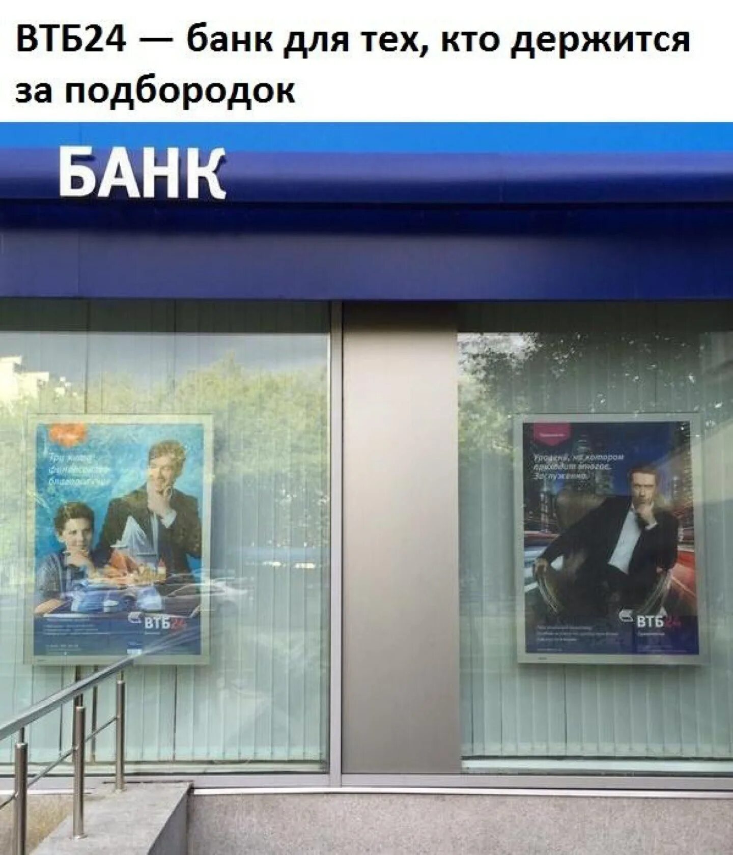 Втб реклама про гавриловых. Рекламные плакаты втб. наружная реклама втб. втб баннеры рекламные. постер банк.