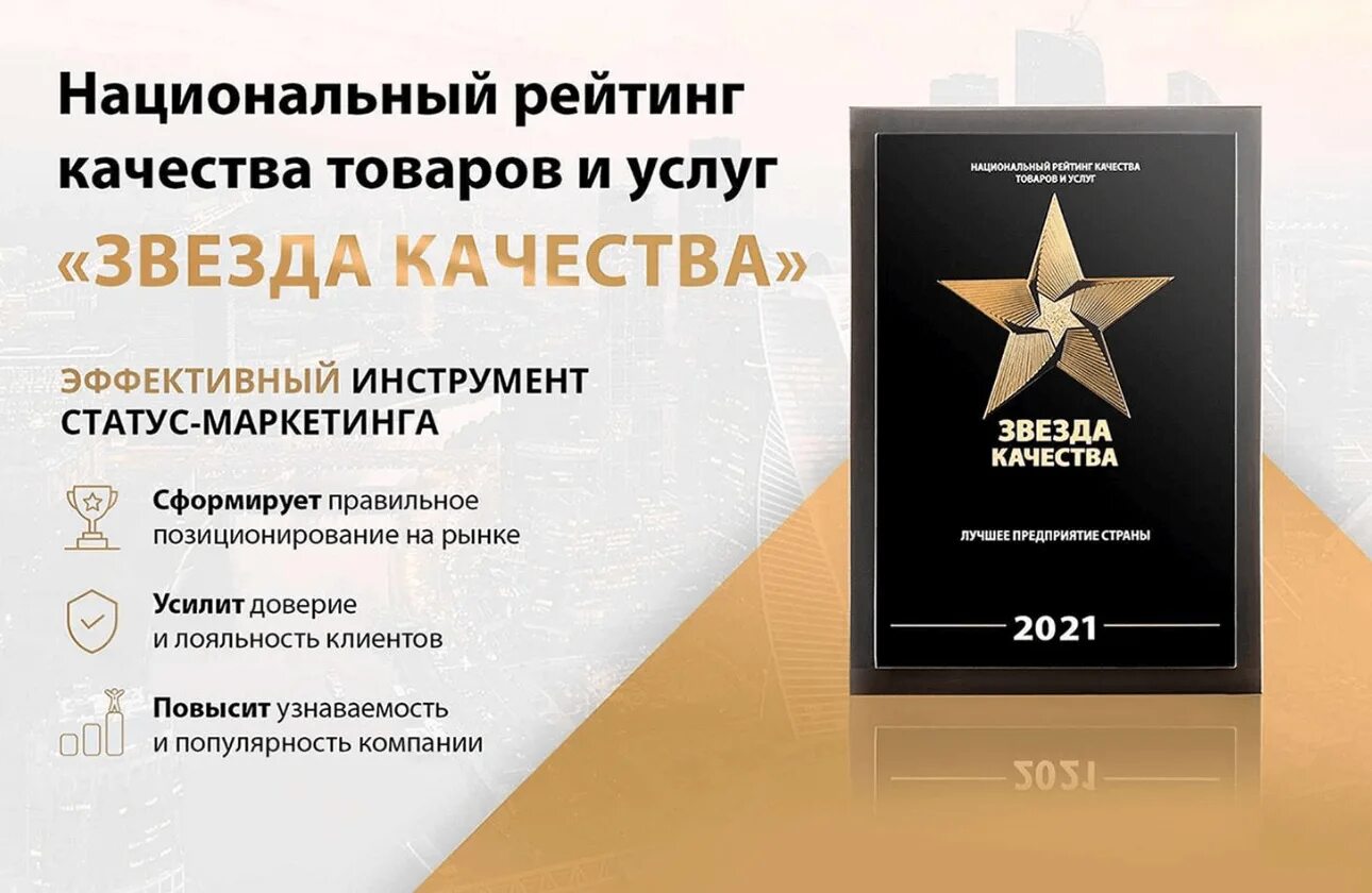 Звезда качества. Лучшее предприятие России 2020 звезда качества. Номинация звезда качества. Звезда качества, лучшее предприятие России. Золотая звезда качества