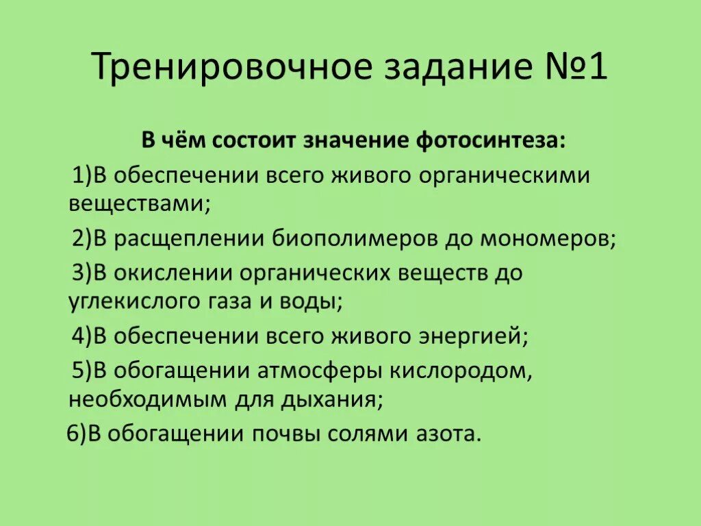 Расщепляет биополимеры до мономеров. В чем состоит значение фотосинтеза. Роль фотосинтеза на земле. Биологическая роль фотосинтеза. Глобальная роль фотосинтеза.