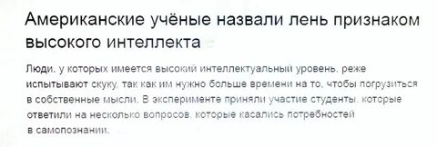 Лень выше интеллект