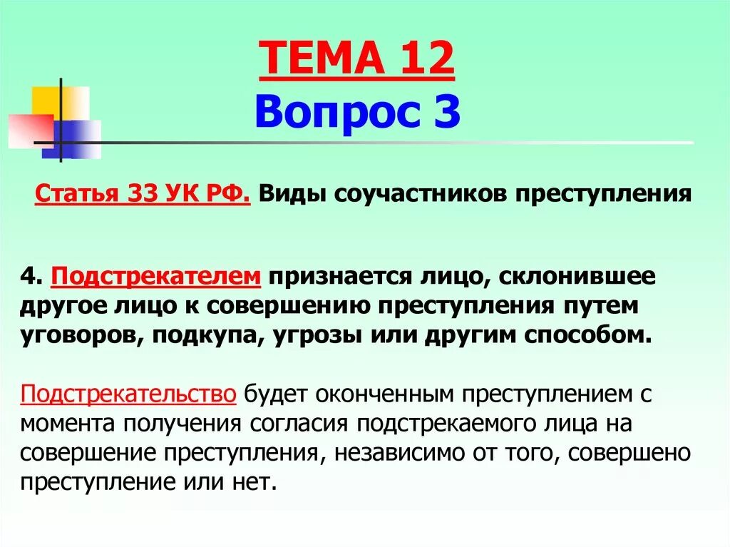 Соучастник статья. 33 Статья УК РФ. Подстрекательство статья. 33 Статья уголовного кодекса. Подстрекательство УК РФ.