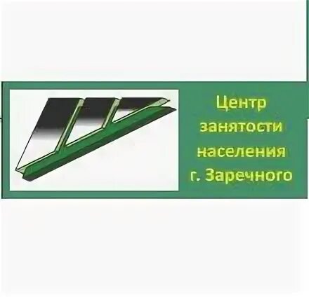Центр занятости населения заречный
