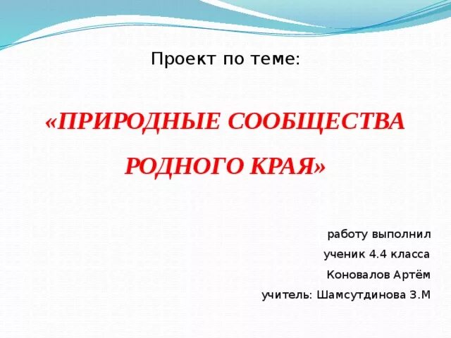 Сообщение о природных сообществах родного края. Природные сообщества родного края. Проект по теме природные сообщества родного края. Проект по родному краю. Экскурсия в природные сообщества родного края.