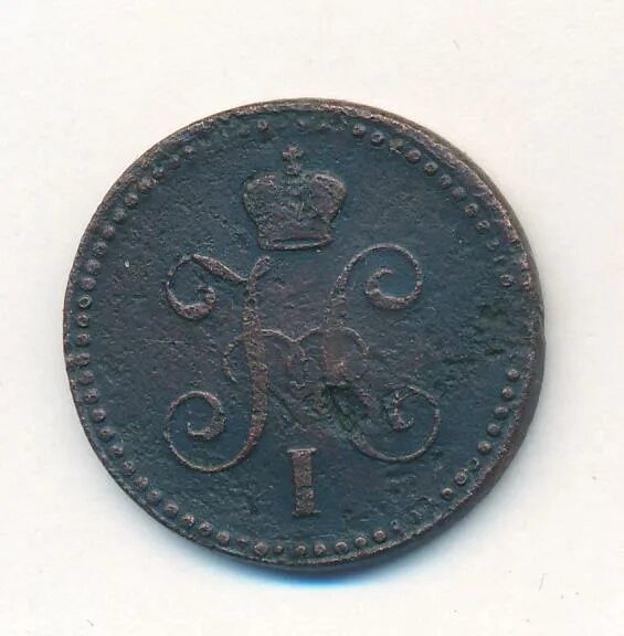 Одна копейка серебром. 1842 год монета 1 копейка серебро. Одна копейка серебром. 1 копейка серебром 1845. Одна копейка серебром.