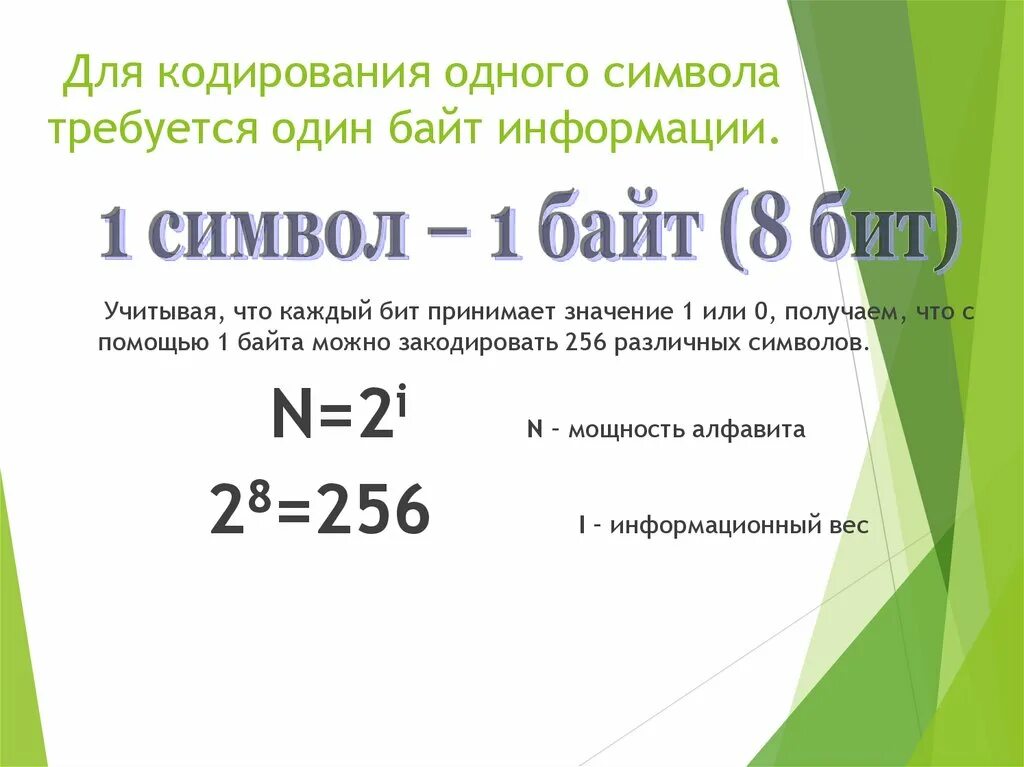 Сколькими байтами кодируется 1 символ. Какое количество информации необходимо для кодирования 256 символов. для кодирования одного символа требуется. с помощью одного байта можно закодировать. сколько символов можно закодировать.