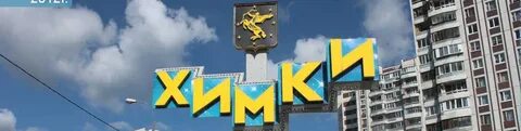 Сайты г химок