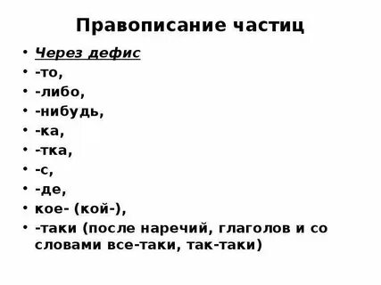 Как пишется то либо нибудь кое