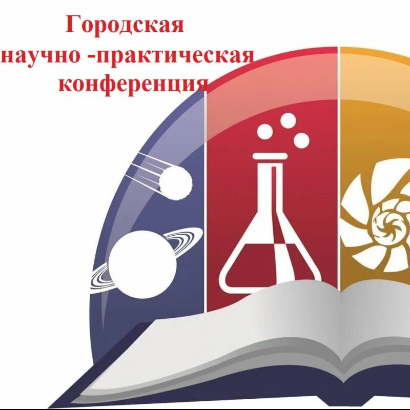 Всероссийский научно практической конференции школьников. Научно-практическая конференция. Научно практическая конференция СПО. Научно-практическая конференция "ступеньки". Муниципальная научно-практическая конференция картинки.