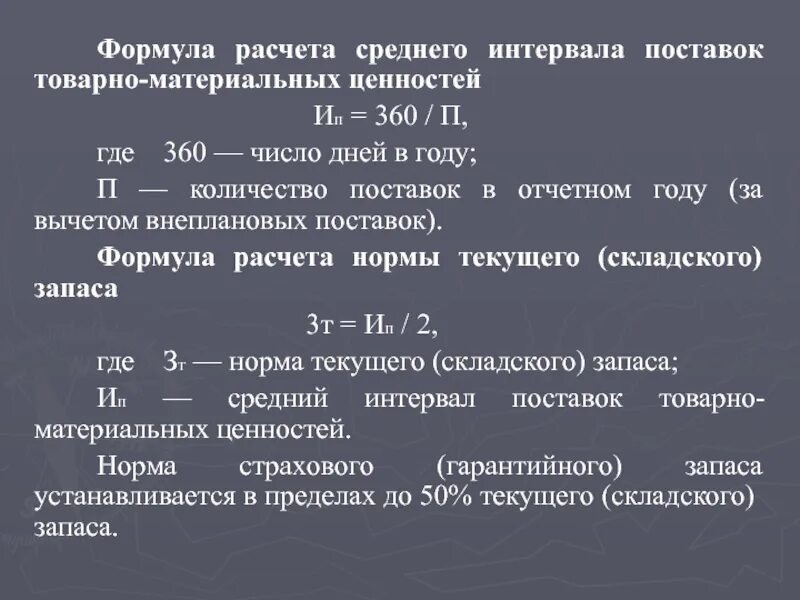 Средний интервал формула. Количество поставок формула. формула среднего интервала поставки. интервал поставки формула. количество поставок в год формула.