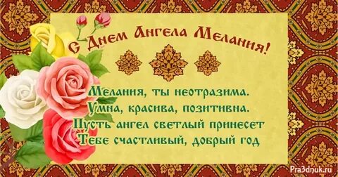 Имя меланий значение