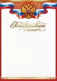 Образец подписи благодарственного письма