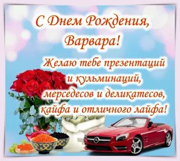 Варюша с днем рождения картинки