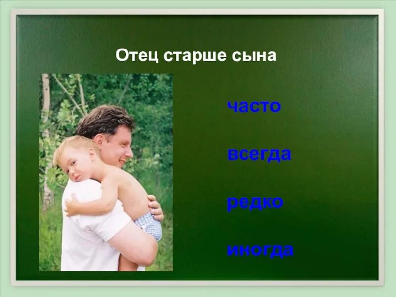 Отца 20 отец старше