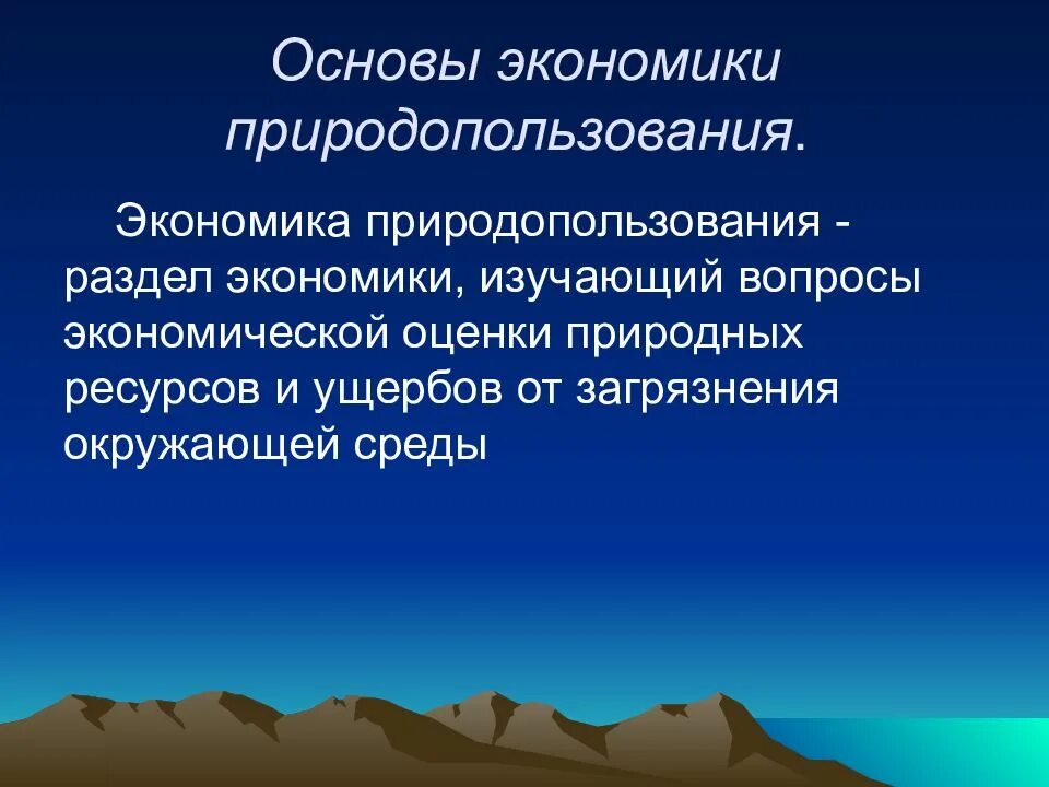 Основы экономики природопользования. Экологическая оценка природных ресурсов. Экономическая оценка природных ресурсов. Экологические основы экономики природопользования. Изучение и оценка природных