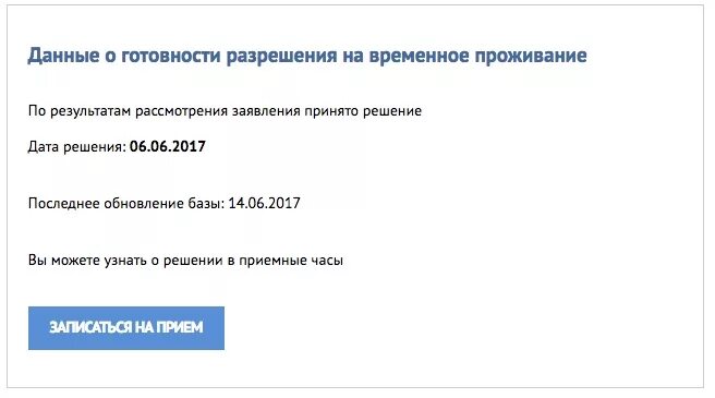 Готовности разрешения на временное проживание. Данные о готовности разрешения на временное проживание отсутствуют. Проверить готовность РВП. Данные о готовности РВП. Готов ли внж