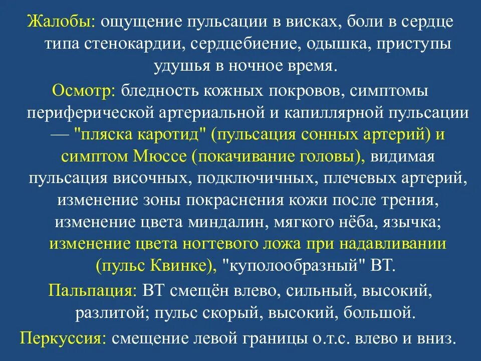 Ощущается пульс. Ощущение пульсации в висках. Жалобы на сердцебиение. Тип одышки при стенокардии.