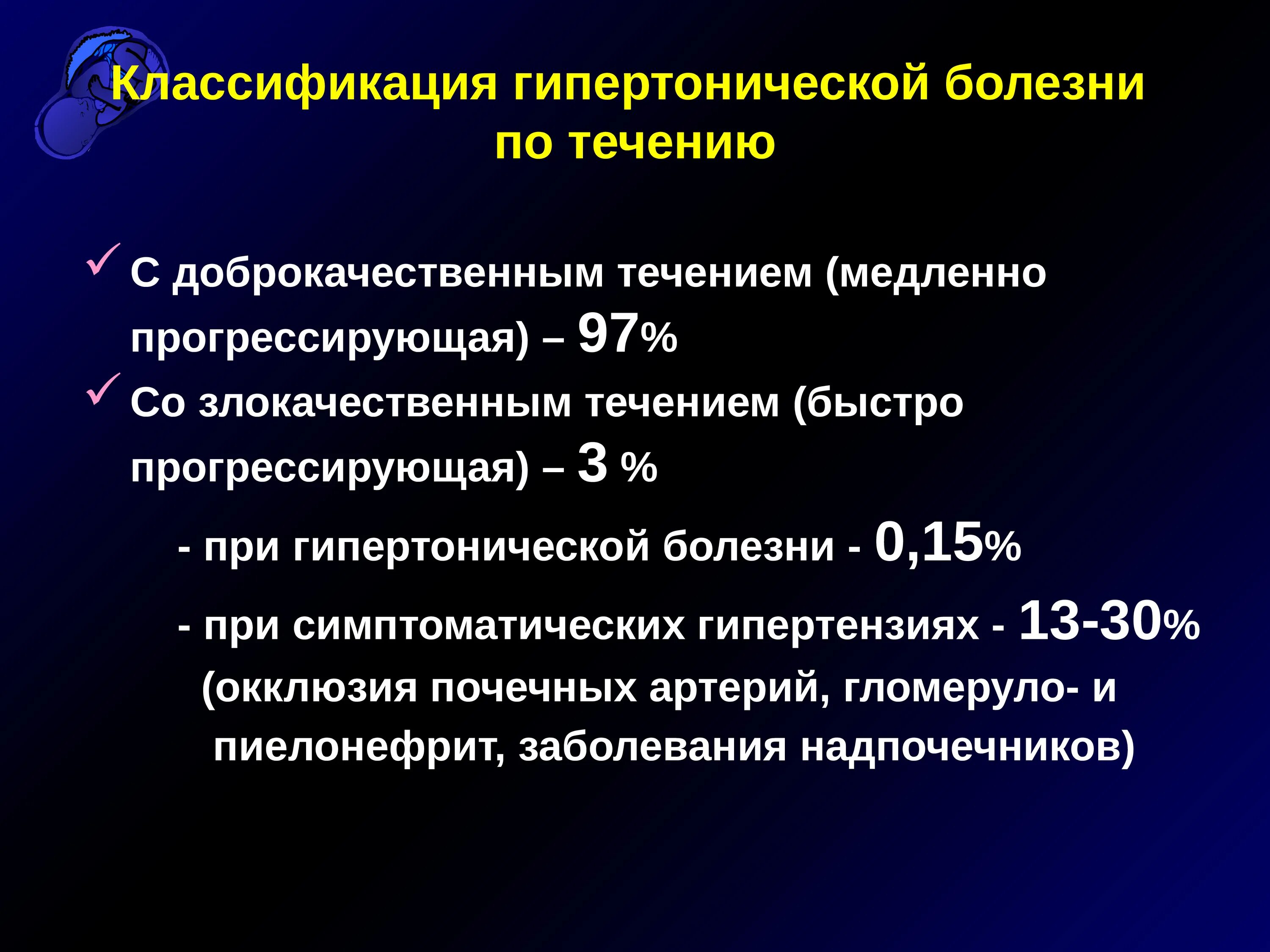 Гипертоническая болезнь 5 стадии. Варианты клинического течения гипертонической болезни. Доброкачественное и злокачественное течение гипертензии. Гипертоническая болезнь классификация. Классификация гипертонической.