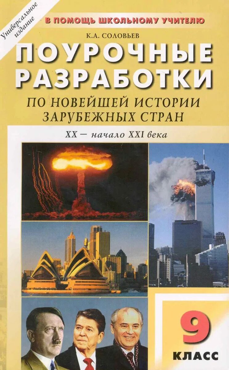 Новейшая история купить книги. Поурочные разработки по новейшей истории 9 класс. Новейшая история зарубежных стран. Новейшая история зарубежных стран 9 класс. Поурочные разработки по истории.