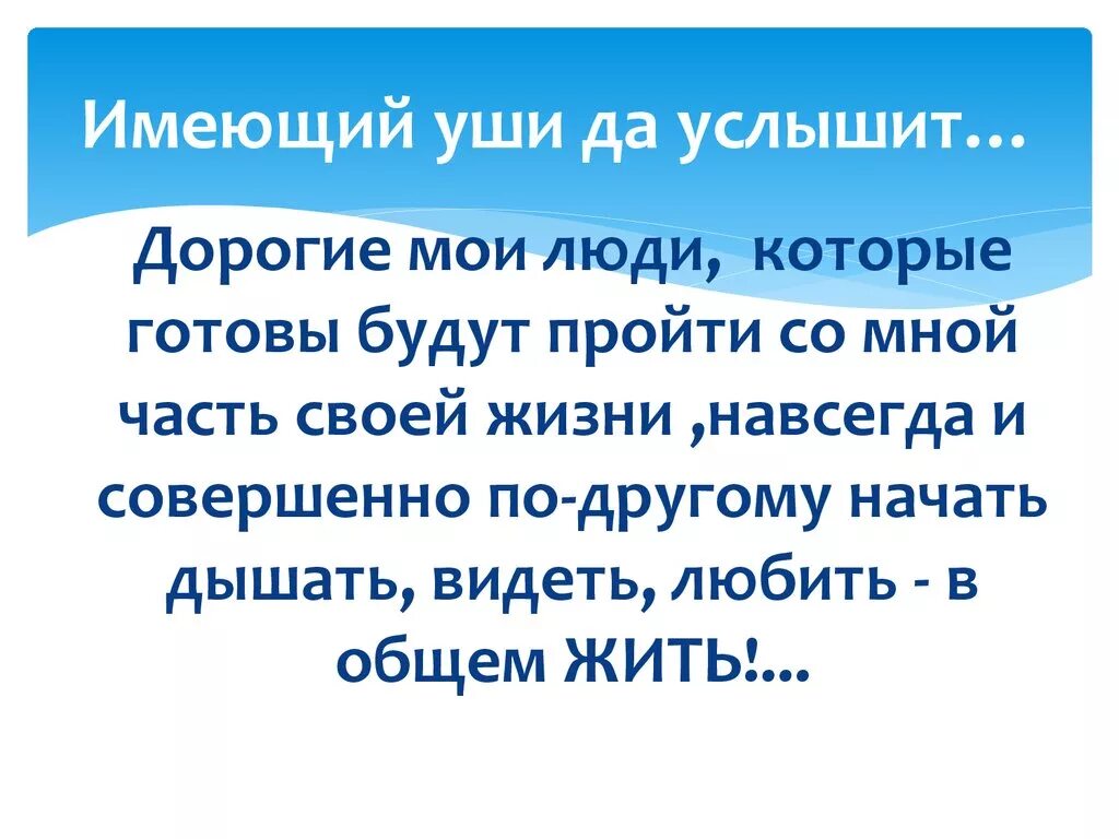 Будете слышать и видеть все. Видящий увидит слышащий услышит. Да имеющий уши да услышит да имеющий глаза да увидит. Имеющий уши услышит. Слышащий да услышит цитата.