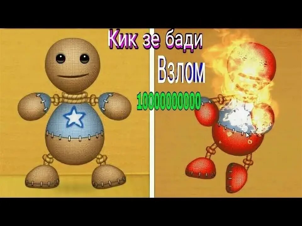 Кик зе бади плачет. Kick the buddy remastered. Кик зе босс. Кик зе бади где 3 манекена 3 локации. Кик зе бади все открыто старая версия.