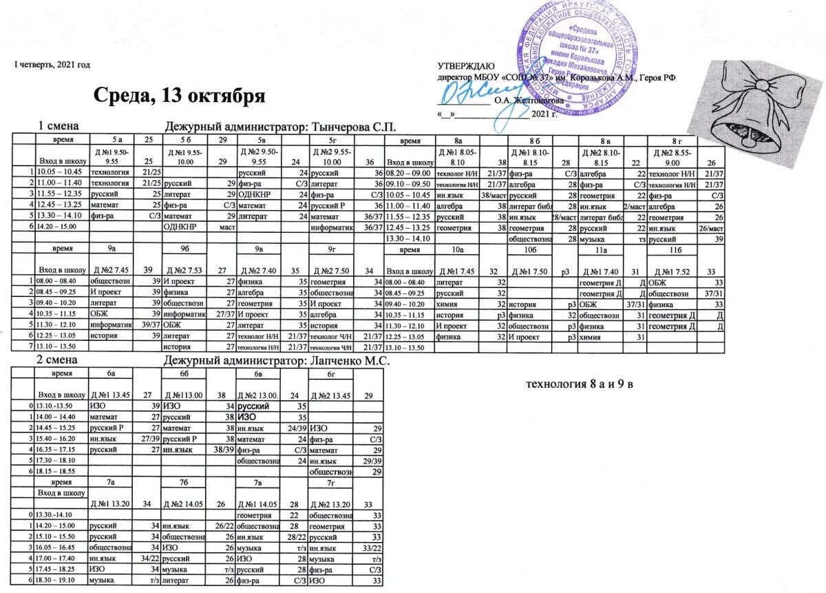 Расписание для школы. Расписание 10 школы. Расписание СОШ 2. Расписание школы номер 13. Расписание школы 37 вологда