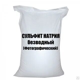 Сульфит натрия