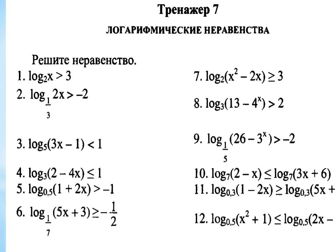 Решение логарифмических неравенств самостоятельная работа. Решение логарифмических неравенств самостоятельная работа