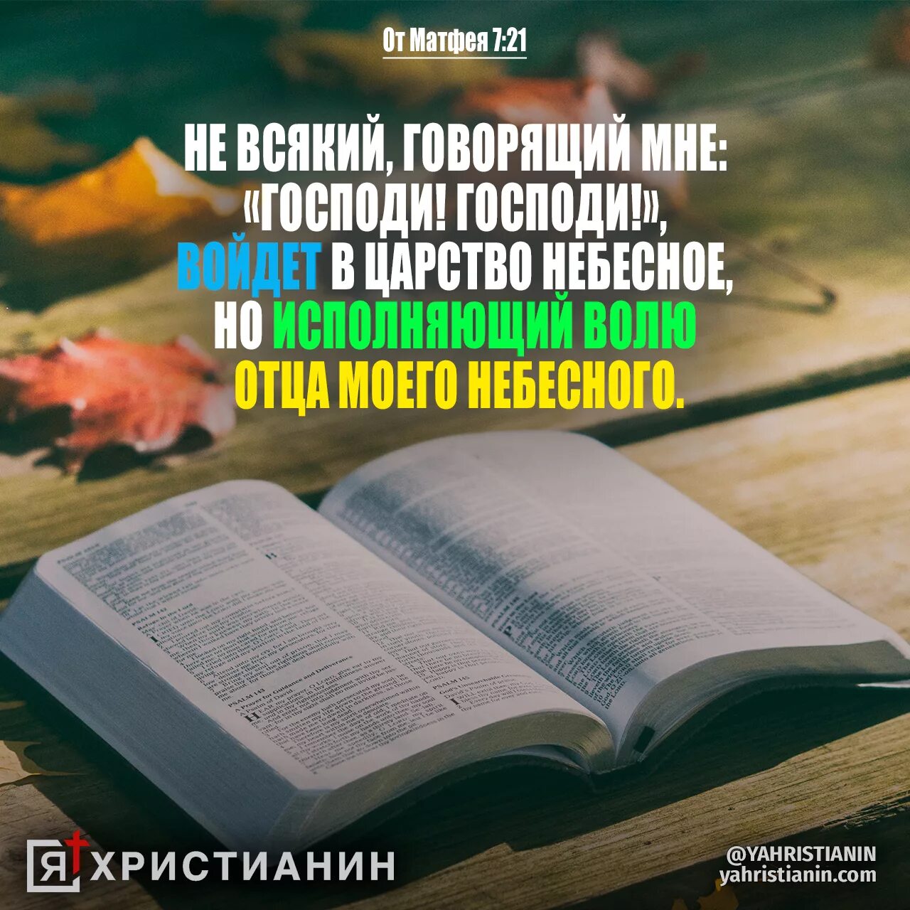 Библия от матфея читать. Библия матфея. я христианин. матфея 7 глава. послание матфея.