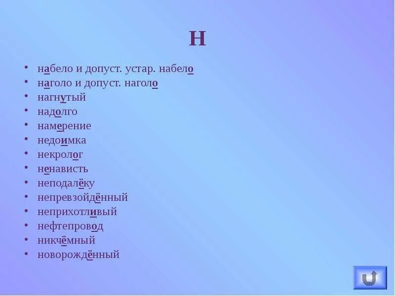 Набело как пишется. Набело значение слова. Слова с пометой допуст.. Предложение со словом наголо. Набело ударение.