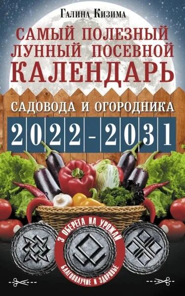 Книга: "Лунный посевной календарь садовода и огородника на 2023 - 2032 гг. с дре