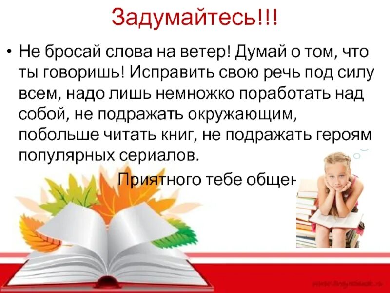 Бросать на ветер значение. Не бросай слов на ветер. Бросать слова на ветер фразеологизм. Не бросай слова на ветер цитаты. Не бросай слов на ветер смысл.