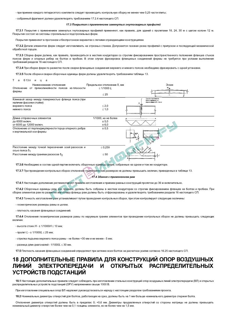 Сп 53 101 статус. Таблица 7 сп 53-101-98. сп 53-101-98 изготовление и контроль качества стальных конструкций. сп53101-98. sp53-101-98.