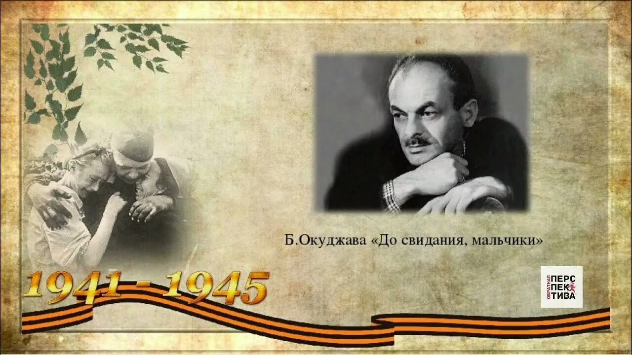 Слова песни до свидания мальчики. Окуджава мальчики. До свидания мальчики стих.