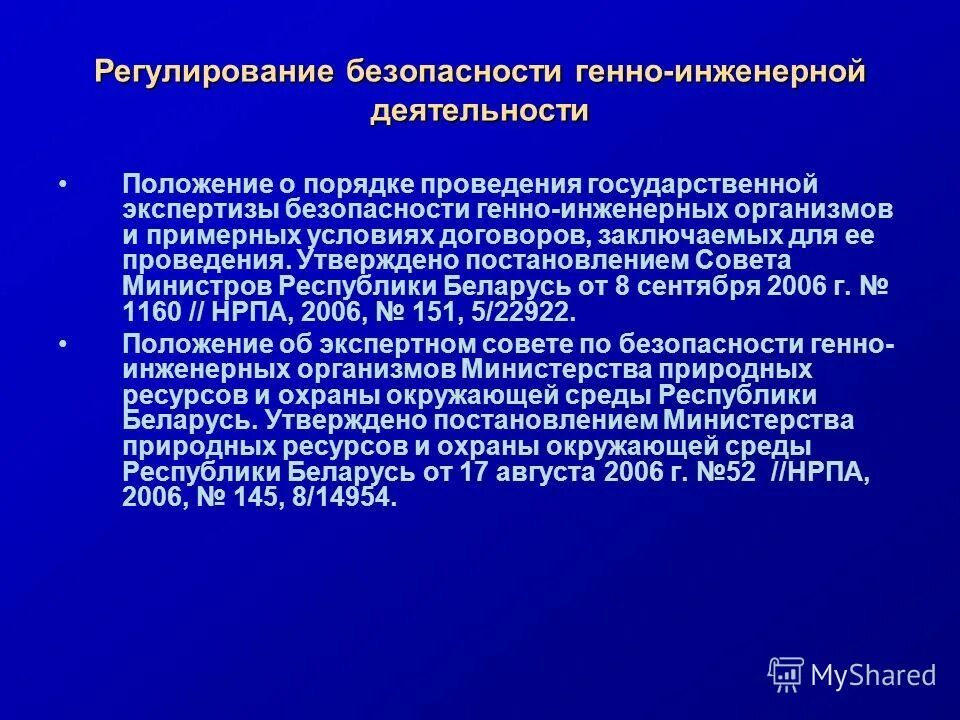 Задачи производства сельскохозяйственной продукции. Государственном регулировании генно инженерной деятельности. Федеральный закон 86-фз о государственном регулировании. Правовое регулирование генной инженерии деятельности. Цели и задачи государственного контроля.