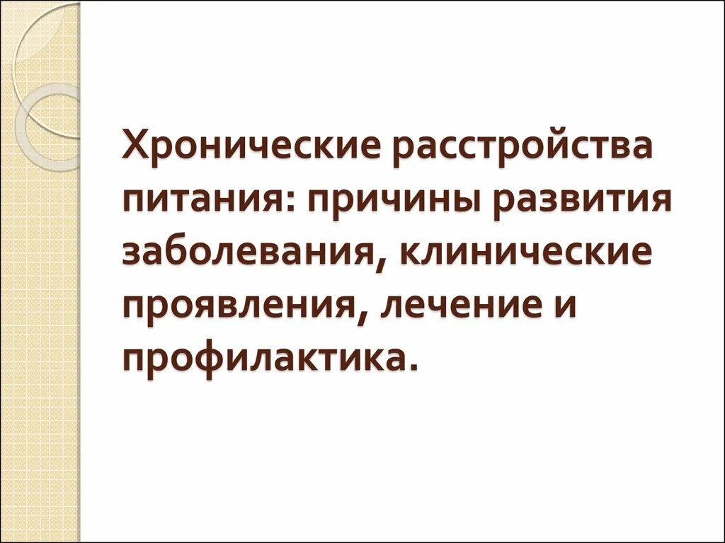 Причины нарушения питания. Хронические расстройства питания. Хронические растройствампитания. Причины хронических расстройств питания. Хронические расстройства питания виды.