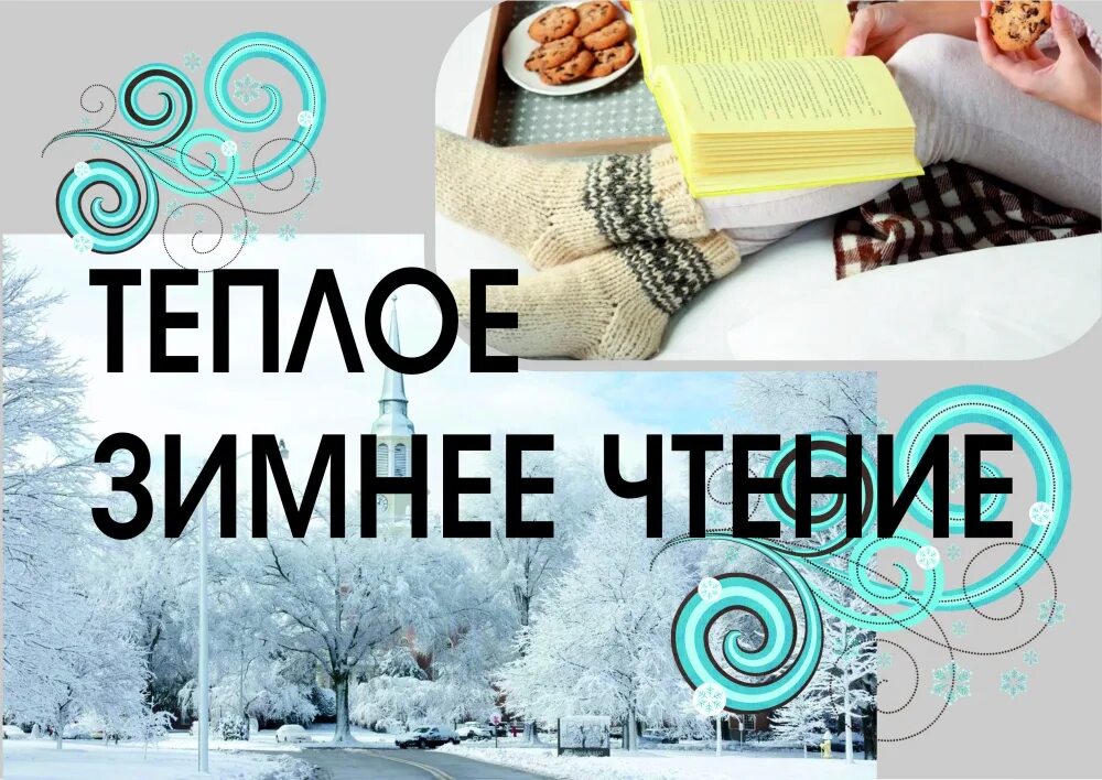 Прочитать книгу зима