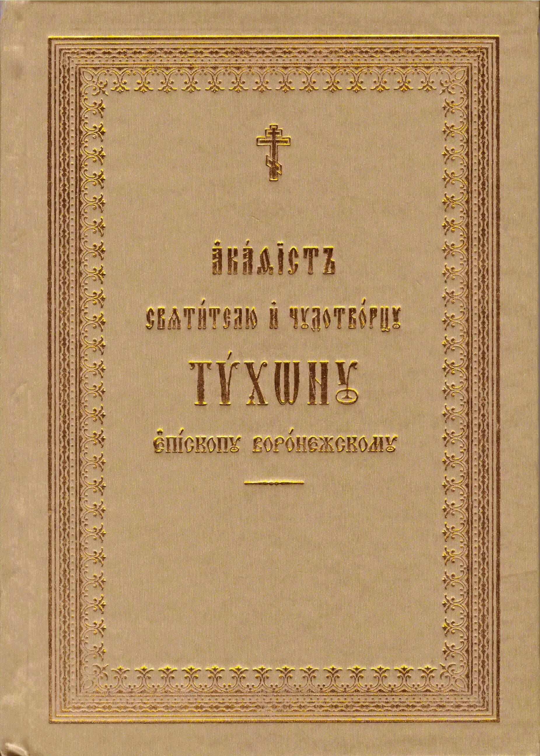 Читать акафист тихону. Акафист святителю тихону задонскому. книги святителя тихона задонского. акафист тихону задонскому.