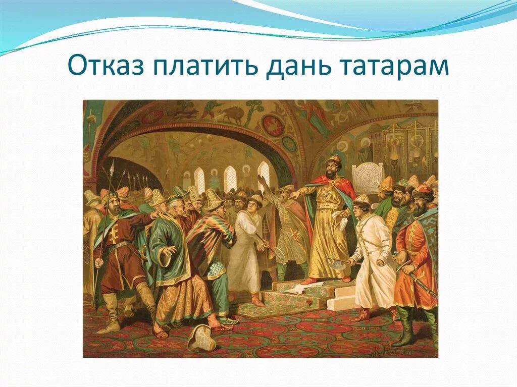 Русь платила орде дань. Отказ Ивана 3 платить дань золотой Орде. Дань Руси золотой Орде. Оказ платить дань иван3.