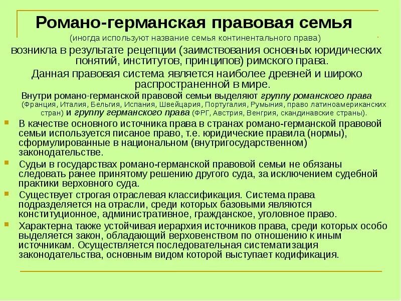 Основные страны романо германской правовой семьи. Романо-германская правовая семья. Романо-германская (континентальная) правовая семья. Ррлманско германская правовая система. Романо-германские страны.