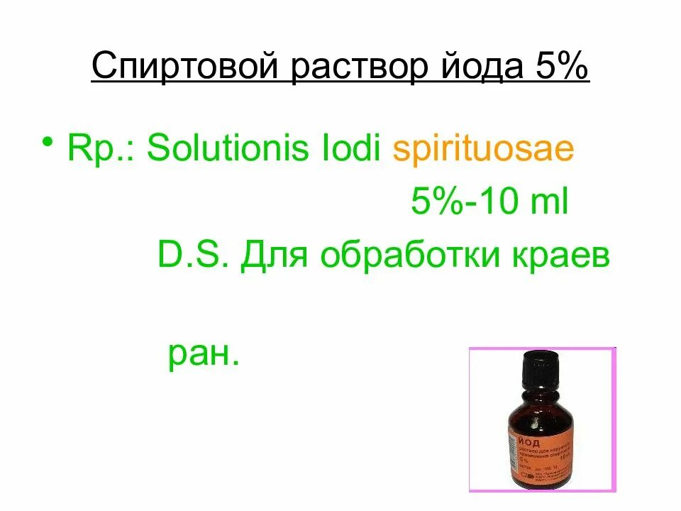 5 раствор спирта. Раствор йода спиртовой 5 процентный рецепт. 5% Спиртовой раствор йода - 20 мл. Выписать раствор йода спиртового 5% 25мл. Спиртовой раствор йода 5 % -10 мл латынь.