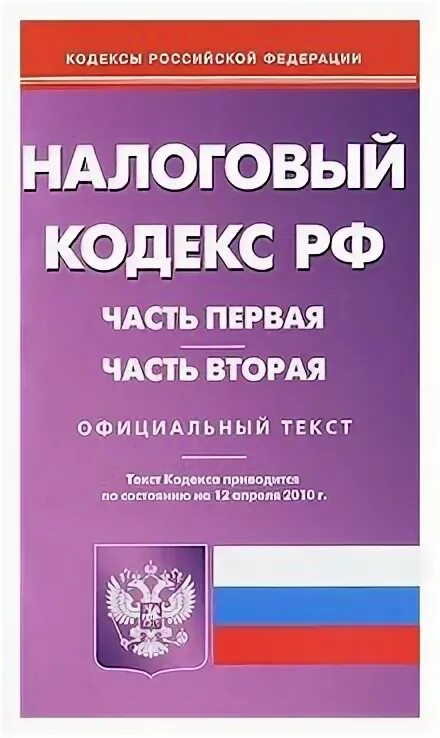 39 нк рф. Книга налоговый кодекс в двух частях. Налоговый кодекс курсы.