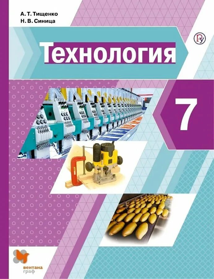 Технология 7 класс параграф 2 1. Технология 7 класс учебник Тищенко синица. Технология 5 класс учебник Тищенко синица. Тищенко а т синица н в технология 5 класс.